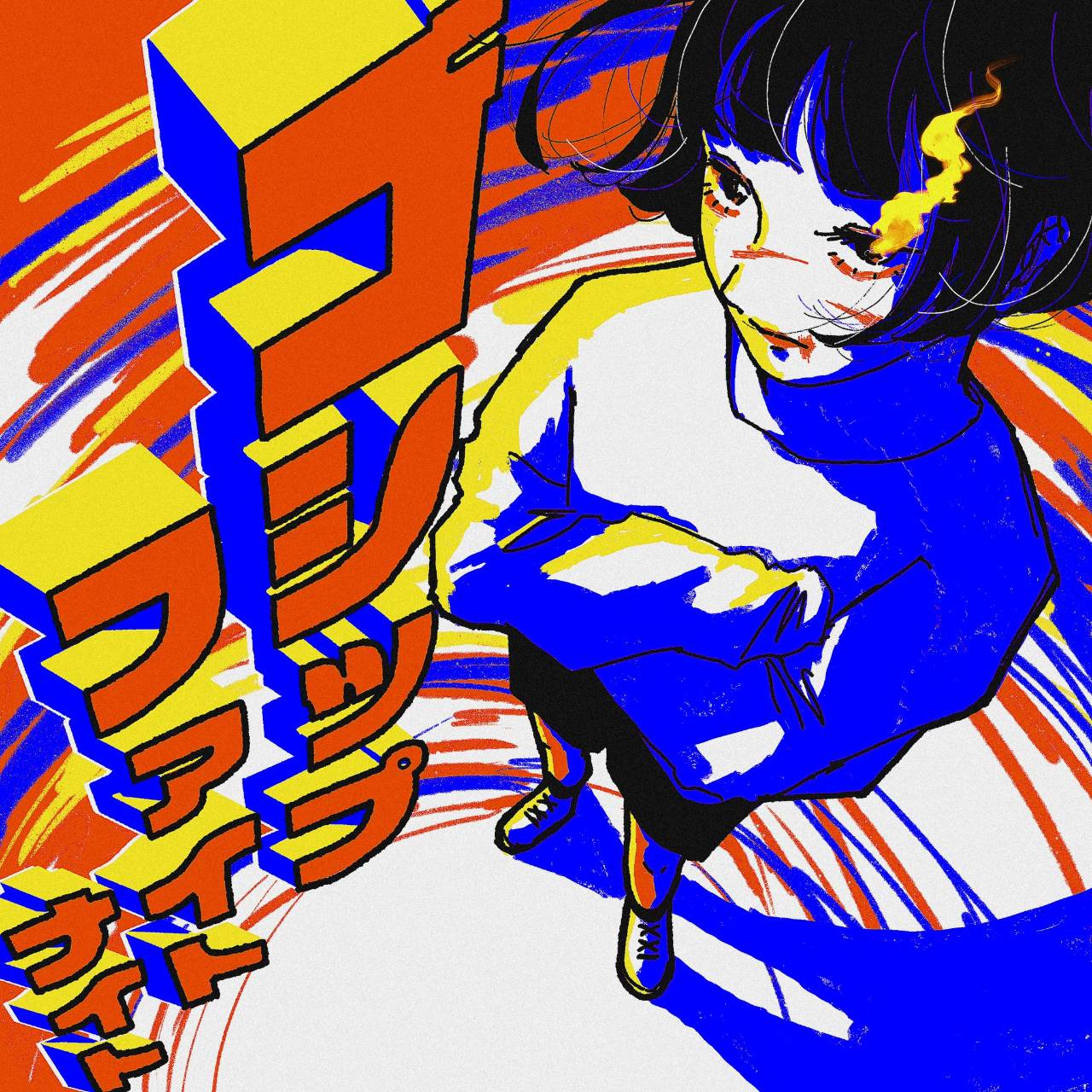 ゴシップファイトナイト[single]