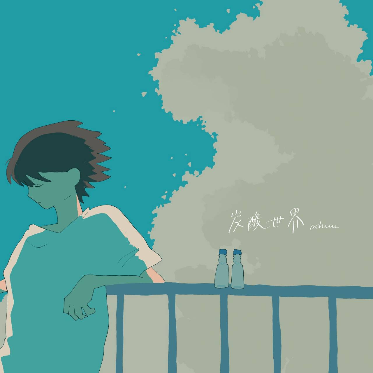炭酸世界[single]