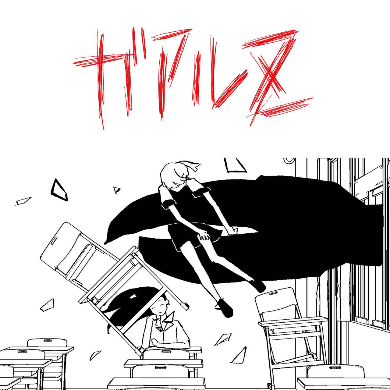 ガアルZ[single]